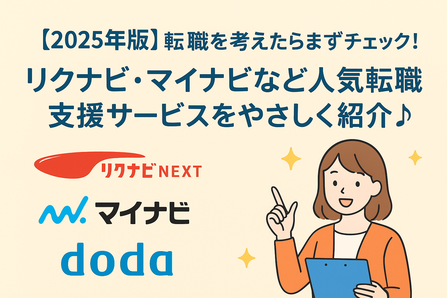 【2025年版】転職を考えたらまずチェック！リクナビ・マイナビなど人気転職支援サービスをやさしく紹介♪
